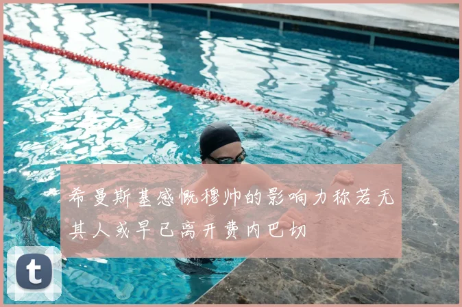 希曼斯基感慨穆帅的影响力称若无其人或早已离开费内巴切
