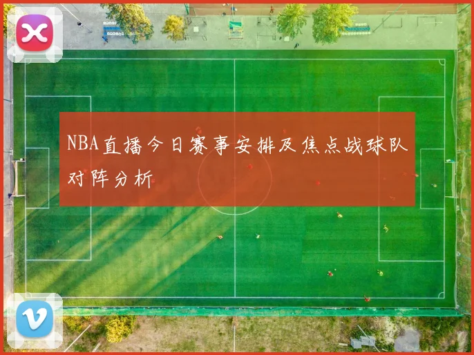 NBA直播今日赛事安排及焦点战球队对阵分析